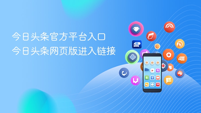 今日头条官方平台入口 今日头条网页版进入链接