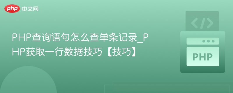 PHP查询语句怎么查单条记录_PHP获取一行数据技巧【技巧】