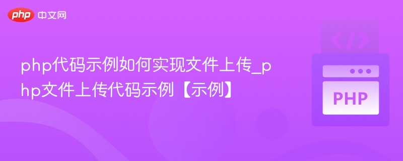 php代码示例如何实现文件上传_php文件上传代码示例【示例】