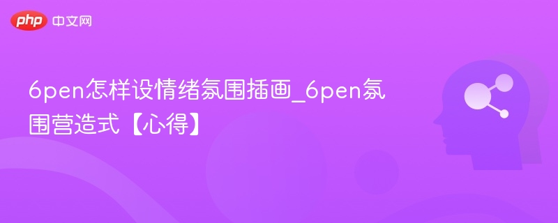 6pen怎样设情绪氛围插画_6pen氛围营造式【心得】