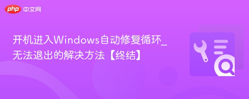 开机进入Windows自动修复循环_无法退出的解决方法【终结】