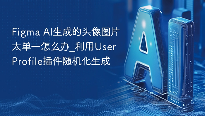 Figma AI生成的头像图片太单一怎么办_利用User Profile插件随机化生成