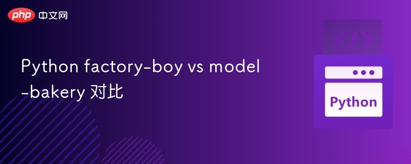 Python factory-boy vs model-bakery 对比