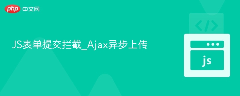 JS表单提交拦截_Ajax异步上传