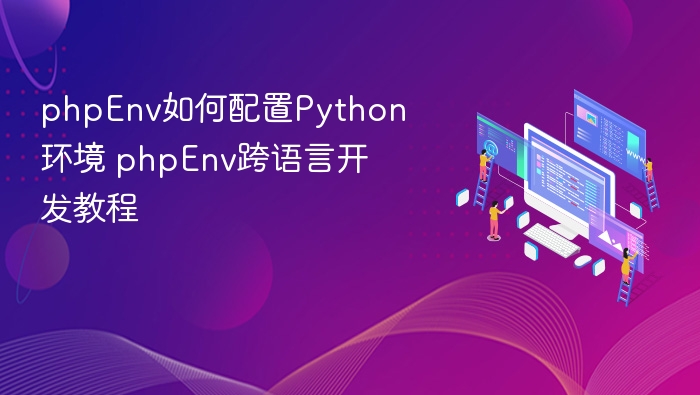 phpEnv如何配置Python环境 phpEnv跨语言开发教程