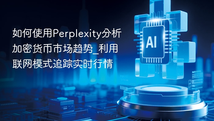 如何使用Perplexity分析加密货币市场趋势_利用联网模式追踪实时行情