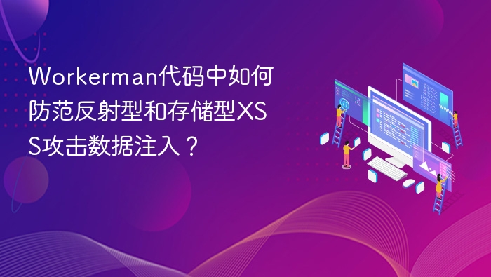 Workerman代码中如何防范反射型和存储型XSS攻击数据注入？