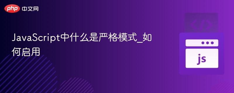 JavaScript中什么是严格模式_如何启用