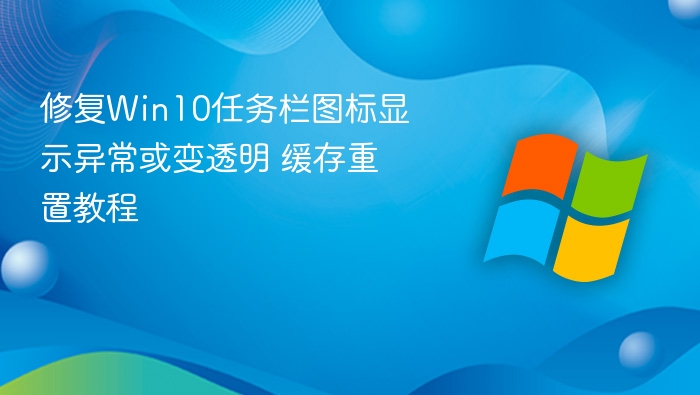 修复Win10任务栏图标显示异常或变透明 缓存重置教程