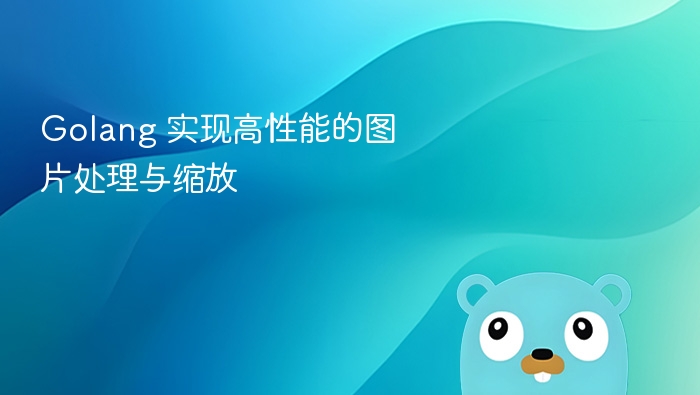 Golang 实现高性能的图片处理与缩放