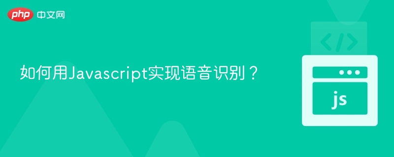 如何用Javascript实现语音识别？