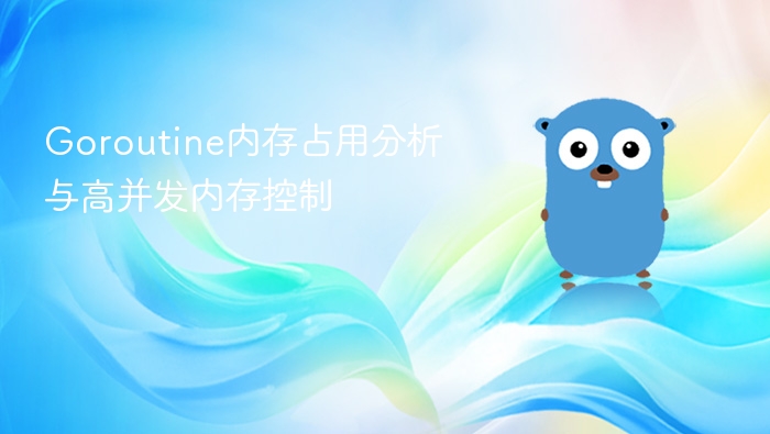 Goroutine内存占用分析与高并发内存控制