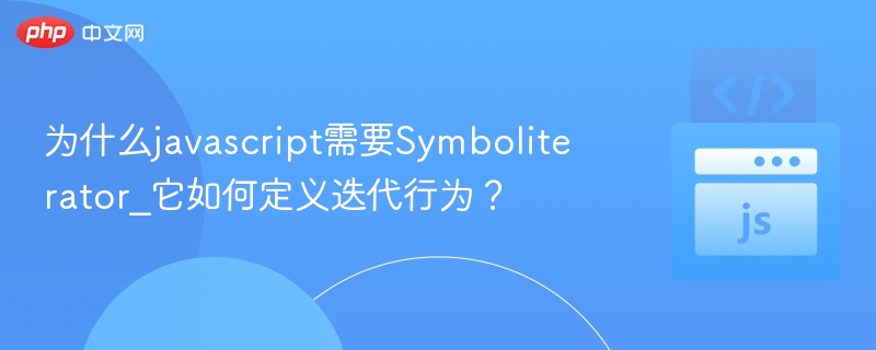 为什么javascript需要Symboliterator_它如何定义迭代行为?