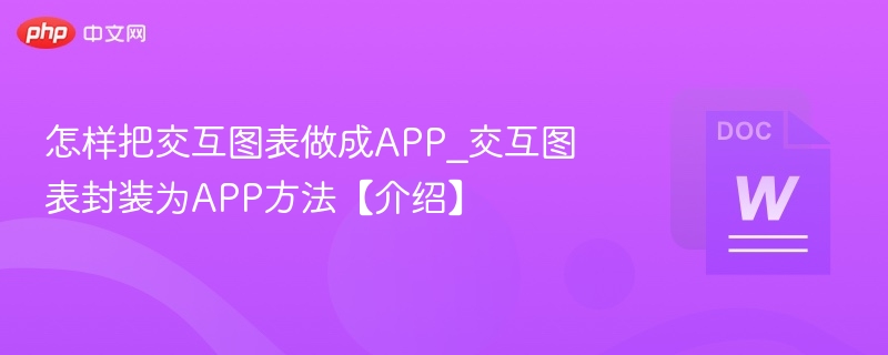 怎样把交互图表做成APP_交互图表封装为APP方法【介绍】