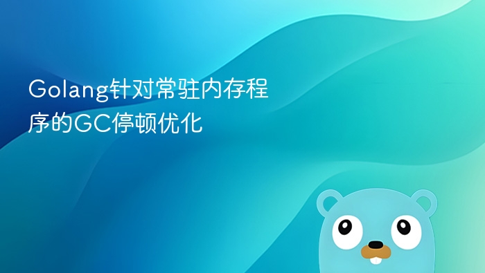 Golang针对常驻内存程序的GC停顿优化