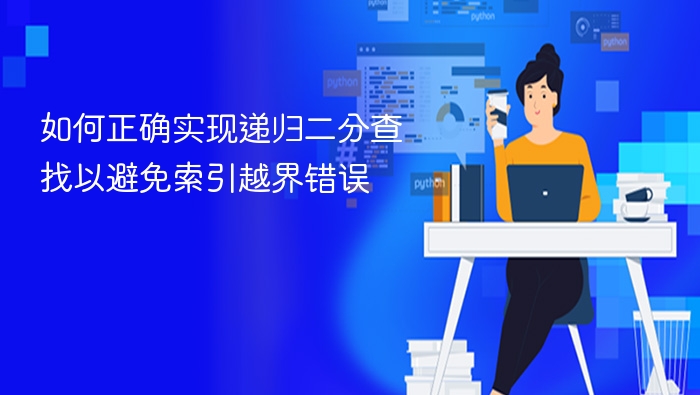 如何正确实现递归二分查找以避免索引越界错误