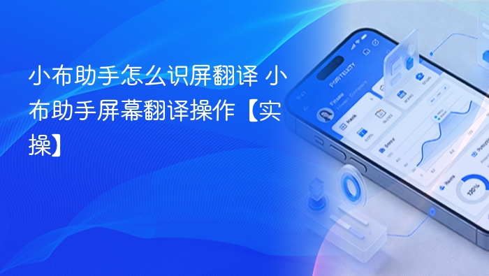 小布助手怎么识屏翻译 小布助手屏幕翻译操作【实操】