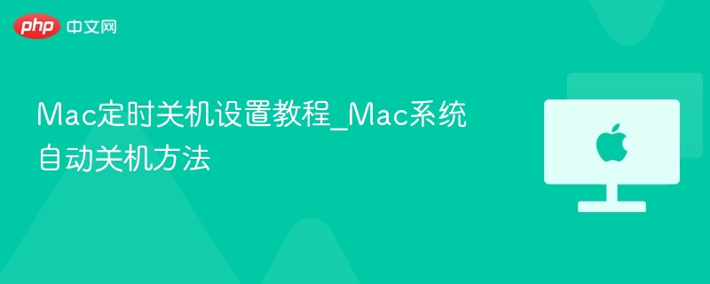 Mac定时关机设置教程_Mac系统自动关机方法