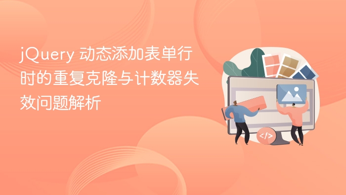 jQuery 动态添加表单行时的重复克隆与计数器失效问题解析
