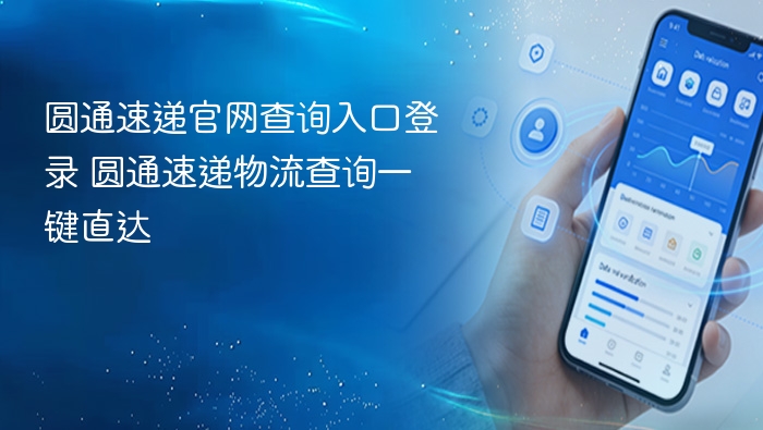 圆通速递官网查询入口登录 圆通速递物流查询一键直达