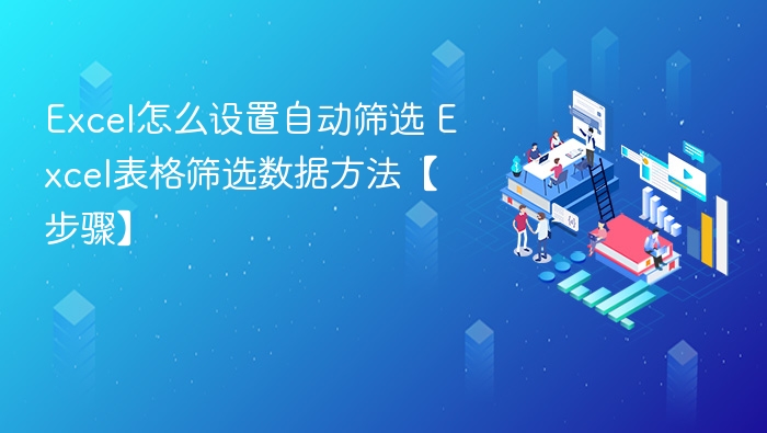 Excel怎么设置自动筛选 Excel表格筛选数据方法【步骤】