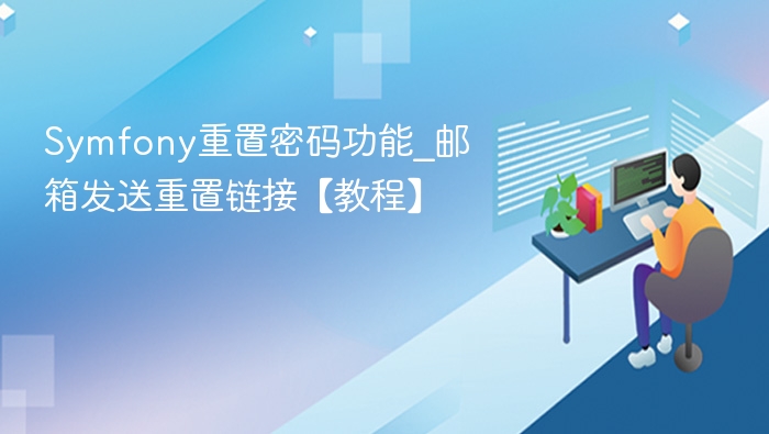 Symfony重置密码功能_邮箱发送重置链接【教程】