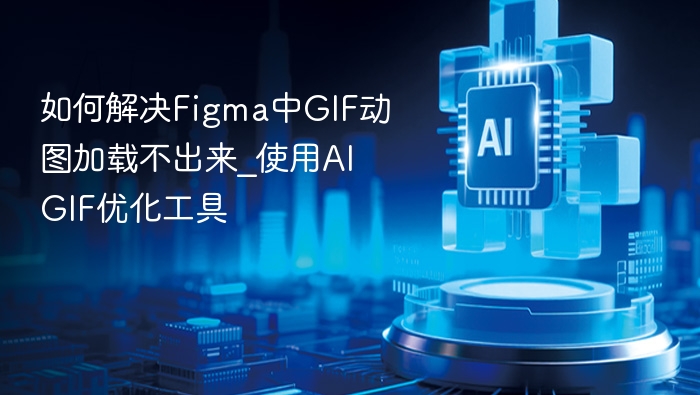 如何解决Figma中GIF动图加载不出来_使用AI GIF优化工具