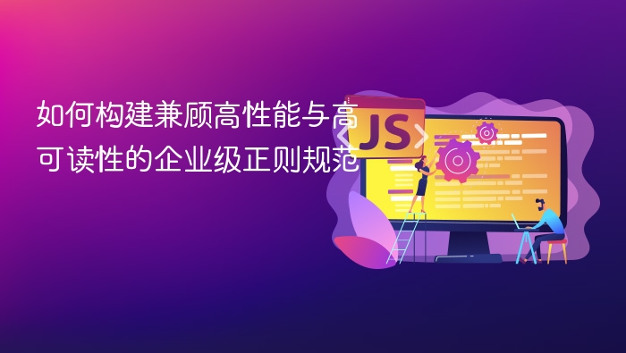 如何构建兼顾高性能与高可读性的企业级正则规范