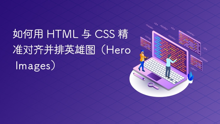 如何用 HTML 与 CSS 精准对齐并排英雄图(Hero Images)