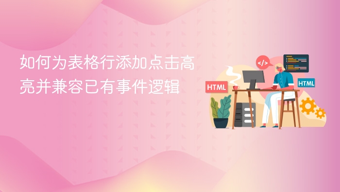 如何为表格行添加点击高亮并兼容已有事件逻辑