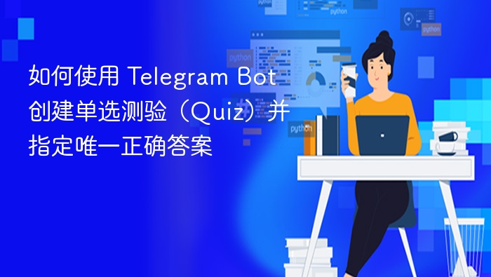 如何使用 Telegram Bot 创建单选测验(Quiz)并指定唯一正确答案