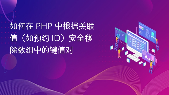 如何在 PHP 中根据关联值(如预约 ID)安全移除数组中的键值对