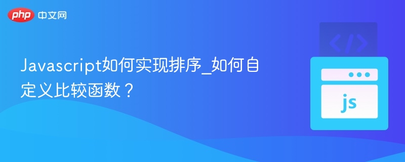 Javascript如何实现排序_如何自定义比较函数?