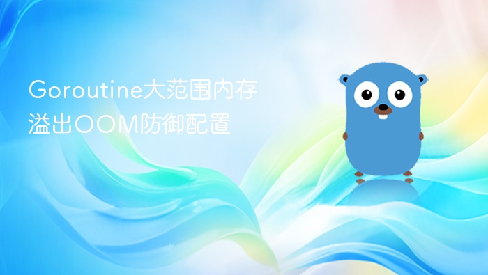 Goroutine大范围内存溢出OOM防御配置
