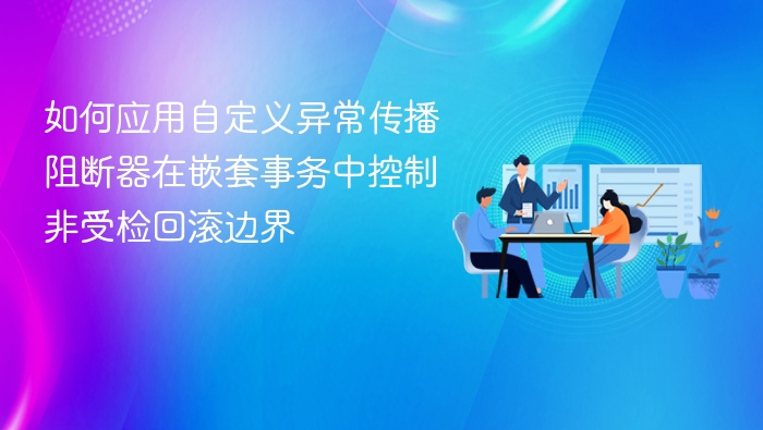 如何应用自定义异常传播阻断器在嵌套事务中控制非受检回滚边界