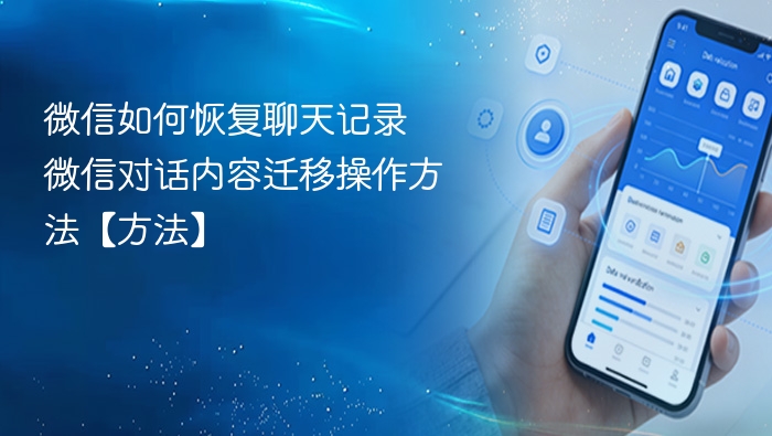 微信如何恢复聊天记录 微信对话内容迁移操作方法【方法】