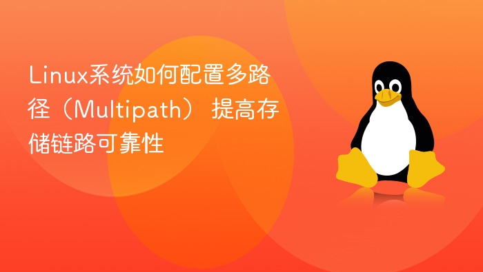 Linux系统如何配置多路径(Multipath) 提高存储链路可靠性