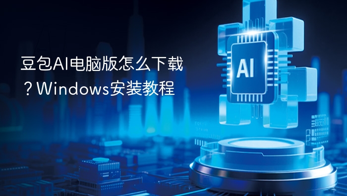 豆包AI电脑版怎么下载?Windows安装教程
