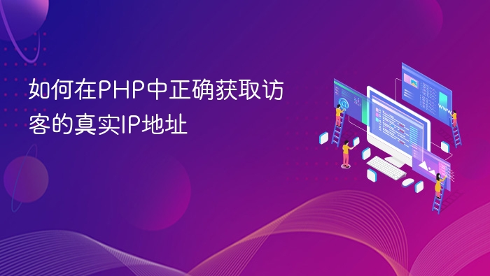 如何在PHP中正确获取访客的真实IP地址