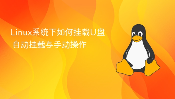 Linux系统下如何挂载U盘 自动挂载与手动操作