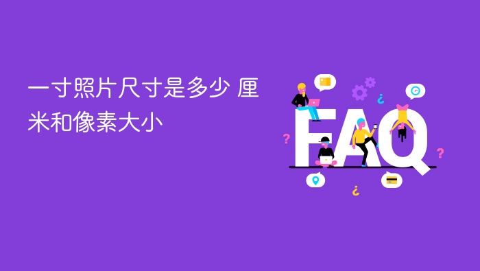 一寸照片尺寸是多少 厘米和像素大小