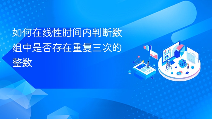 如何在线性时间内判断数组中是否存在重复三次的整数