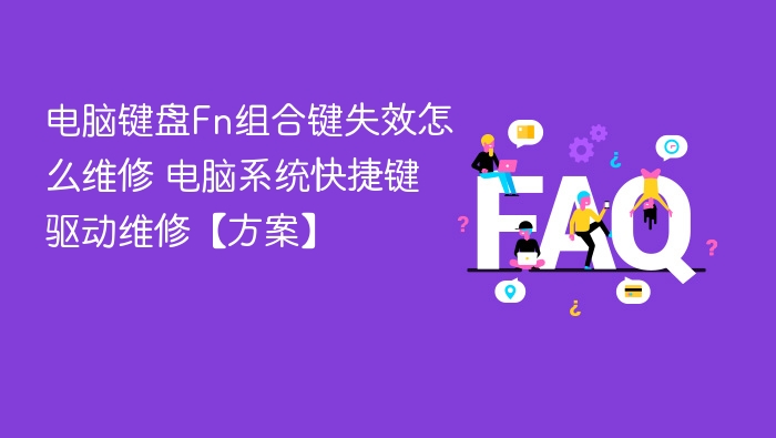 电脑键盘Fn组合键失效怎么维修 电脑系统快捷键驱动维修【方案】