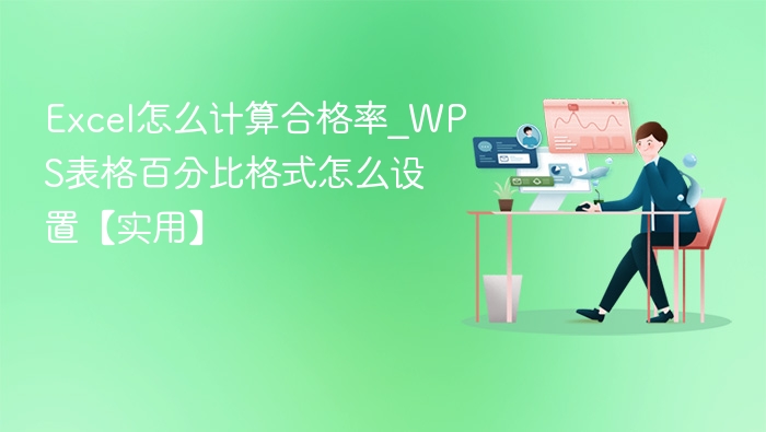 Excel怎么计算合格率_WPS表格百分比格式怎么设置【实用】
