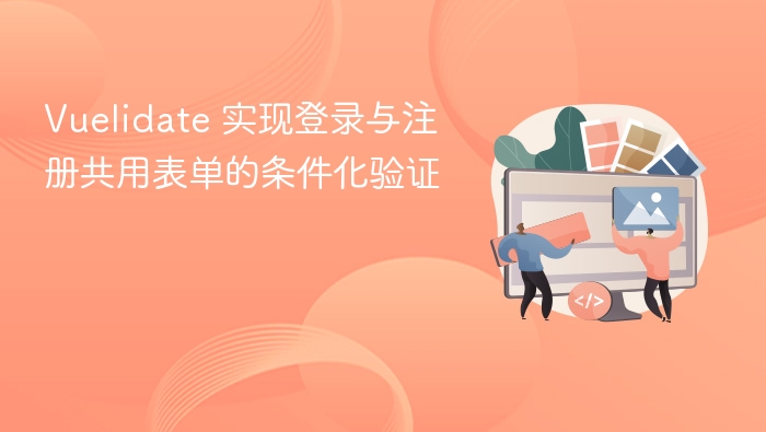 Vuelidate 实现登录与注册共用表单的条件化验证

