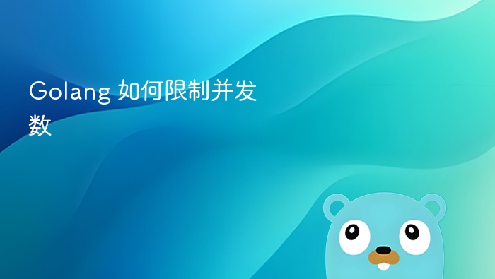 Golang 如何限制并发数