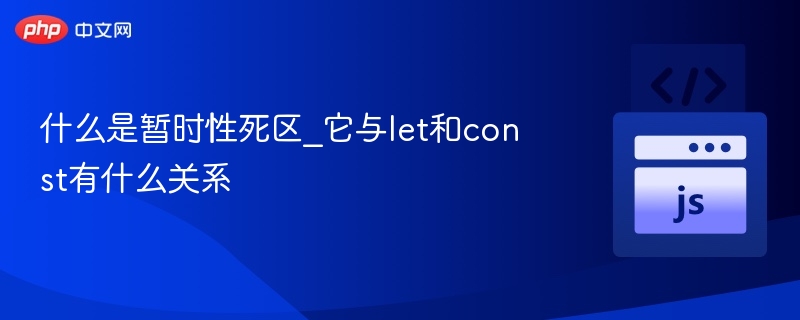什么是暂时性死区_它与let和const有什么关系