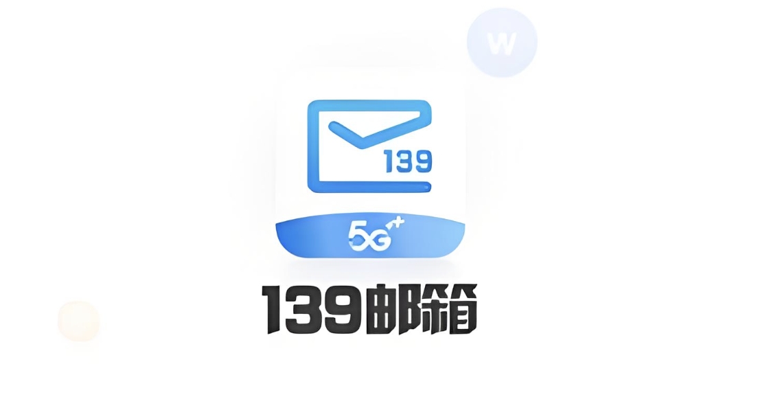 电脑版139邮箱登录入口 139邮箱PC端登录官网
