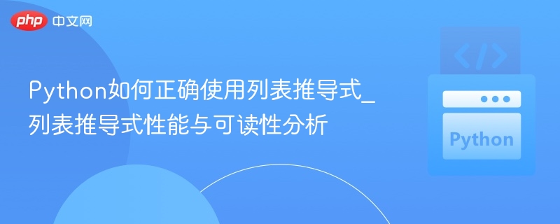 Python如何正确使用列表推导式_列表推导式性能与可读性分析