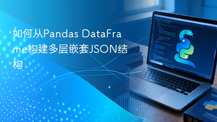 如何从Pandas DataFrame构建多层嵌套JSON结构
